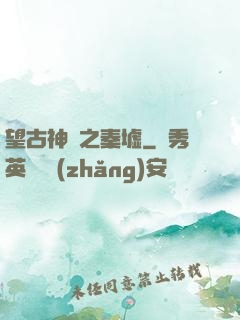 望古神話之秦墟